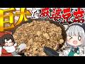 【料理】超巨大麻婆豆腐を作ることになったから頑張って作って食べるみょん！！【ゆっくり実況】