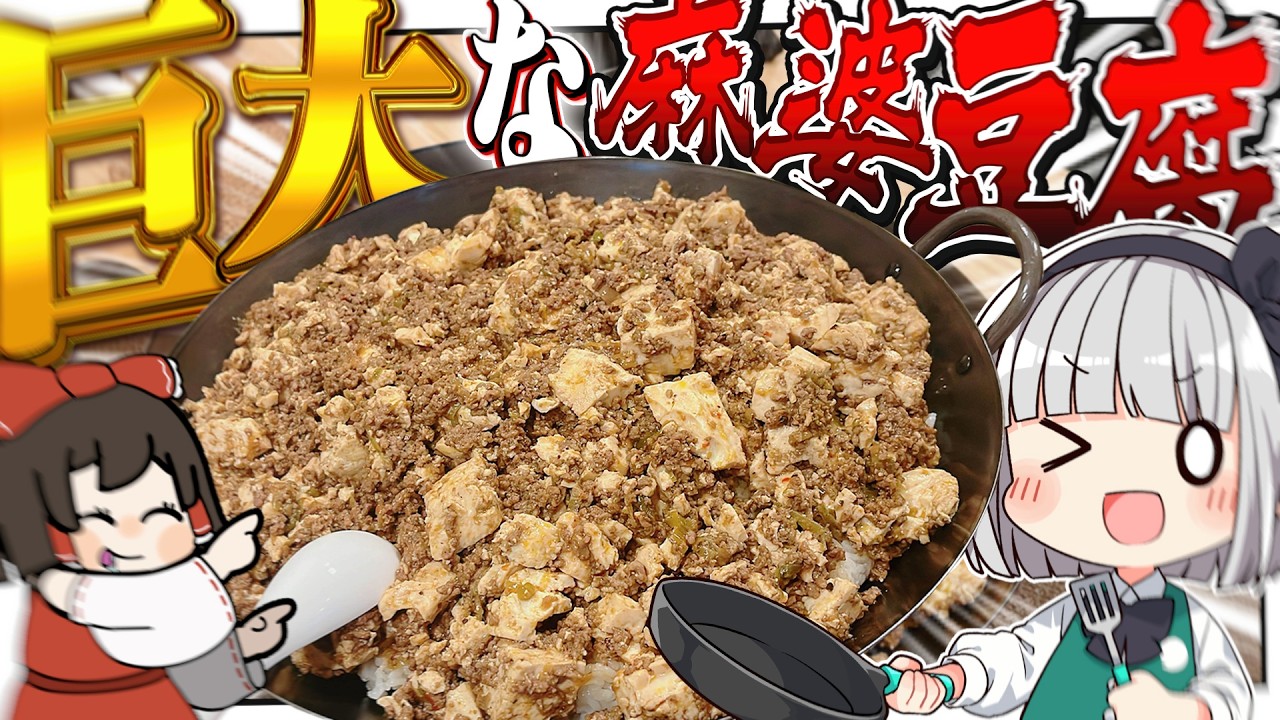 【料理】超巨大麻婆豆腐を作ることになったから頑張って作って食べるみょん！！【ゆっくり実況】