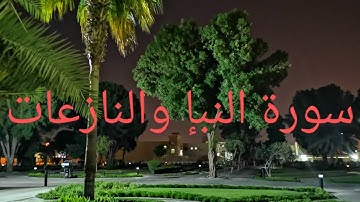 سورة النبإ والنازعات برواية خلف عن حمزة