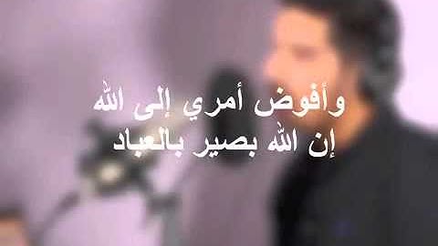وأفوض أمري إلى الله     سورة غافر آية 44   مشاري البغلي