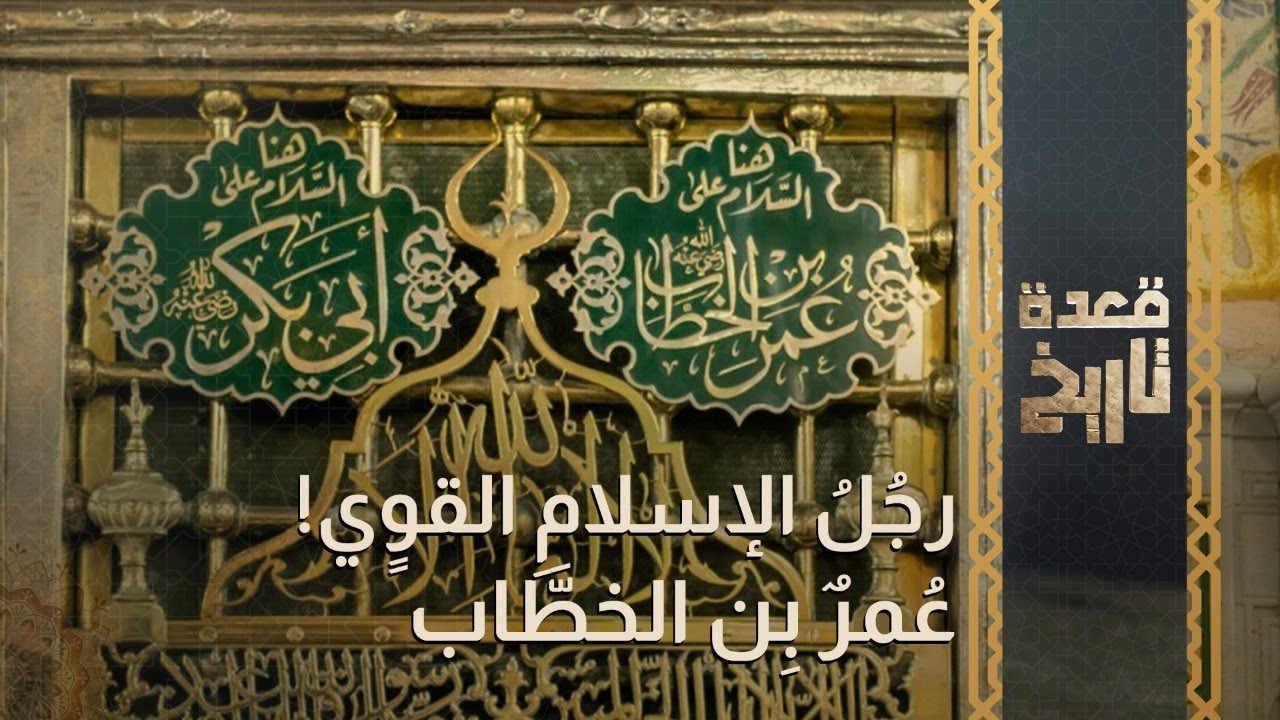 قعدة تاريخ - رجُلُ الإسلامِ القوٍي! عُمرٌ بِن الخطَّاب