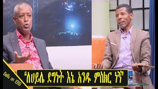 "ለ ሀይሌ ገ/ስላሴ ደግነት እኔ አንዱ ምስክር ነኝ" ኮሜዲያን ደረጄ ኃይሌ | Haile G/Selassie | Comedian Derje | Seifu on EBS