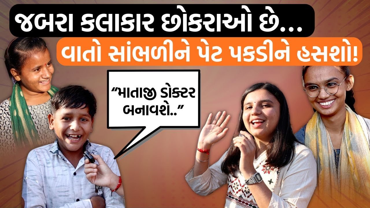 સરખેજની આશ્રમ શાળામાં ભણતા આ છોકરાઓની અજબ ગજબ વાતો સાંભળી! “માતાજી ડોક્ટર બનાવશે..”