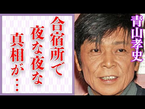 青山孝史が“合宿所”で毎晩ジャニー喜多川から受けていた行為に言葉を失う…「フォーリーブス」として活躍していた歌手の本当の“死因”に驚きを隠せない…