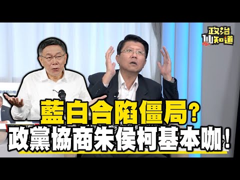 柯文哲消費韓國瑜？謝龍介：這技巧不高明！藍白合陷僵局？下一步政黨協商、朱侯柯基本咖！@OMGpolitics