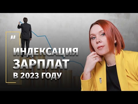 Индексация зарплат в 2023 году