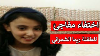 اختفاء غامض للسعودية ريما الشمراني بعد معاناتها من التنمر