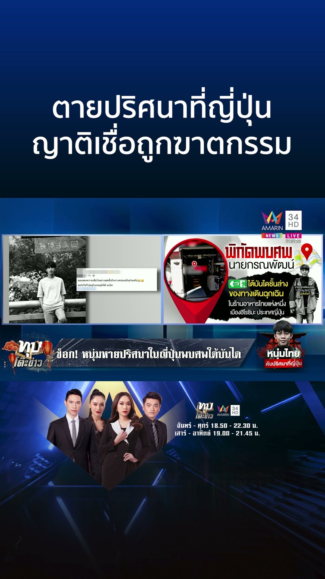 หนุ่มหายตัวปริศนาในญี่ปุ่น พบเป็นศพอยู่ใต้บันได ญาติเชื่อถูกฆาตกรรม | ทุบโต๊ะข่าว