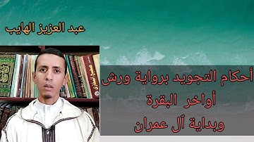 أحكام التجويد برواية ورش: أواخر البقرة وأوائل آل عمران، عبد العزيز الهايب