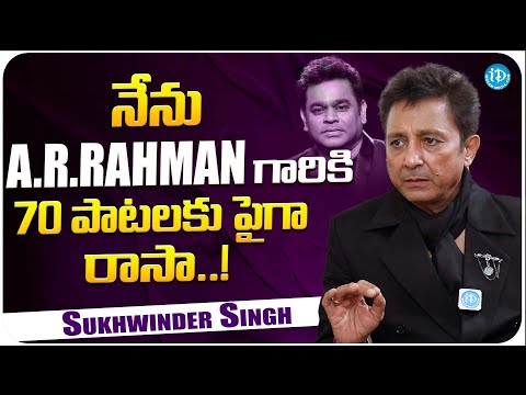 Singer Sukhwinder Singh About A.R. Rahman | Sukhwinder Singh Latest Interview | iDream Media - IDREAMMOVIES