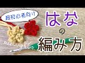 【かぎ針編み】 超初心者向け 花を編んでみよう！！by meetang