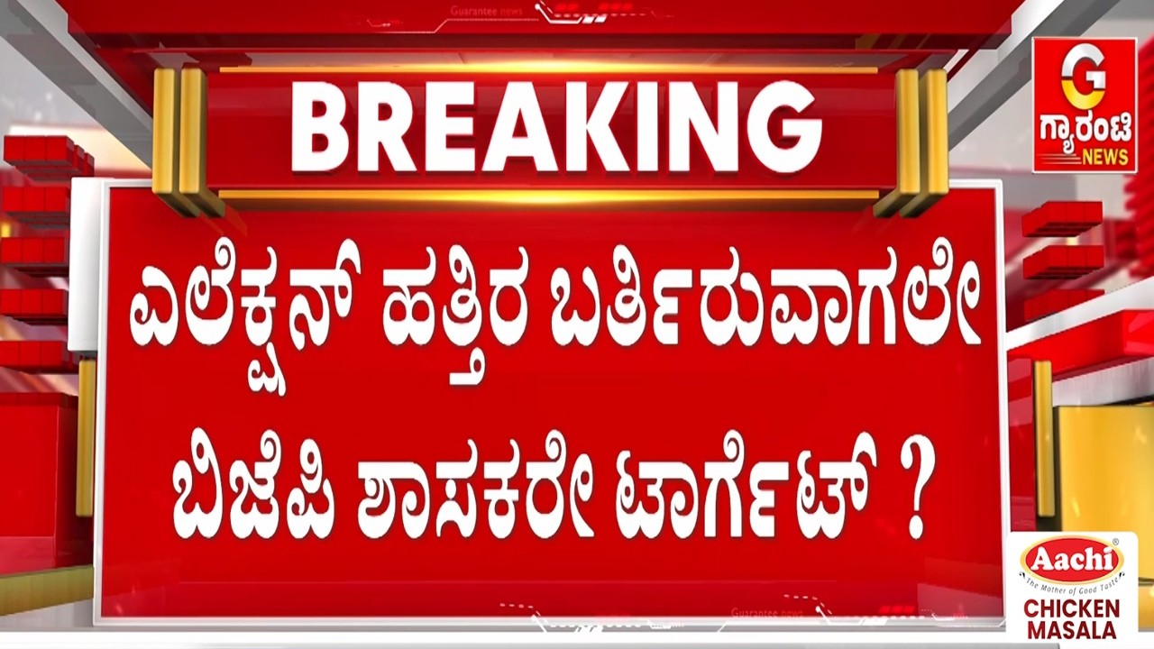 ಬಿಜೆಪಿ ಶಾಸಕರ ಹಿಂದಿದ್ಯಂತೆ ಕಾಂಗ್ರೆಸ್ ಕಳ್ಳಗಣ್ಣಿನ ಕ್ಯಾಮೆರಾ..! | Guarantee News
