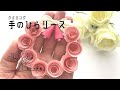 【ペーパークイリング 】サクッと簡単！手のひらリース｜おうち時間｜handy weath|quilling