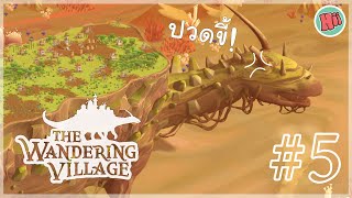 หมู่บ้านถล่ม! เพราะเจ้าออนบุท้องผูก - EP.5 | The Wandering Village