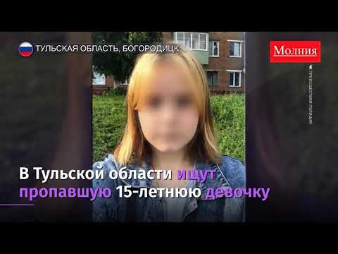 В Тульской области ищут пропавшую 15 летнюю девочку 09.10.2020