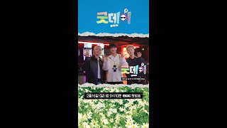 [굿데이 부석순 ver] 2025년 우리가 함께 만들어갈 Good Day!, MBC 250216 방송