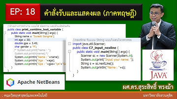EP18 คำสั่งแสดงผล และรับค่าทางแป้นพิมพ์ในภาษาจาวา (ภาคทฤษฎี)