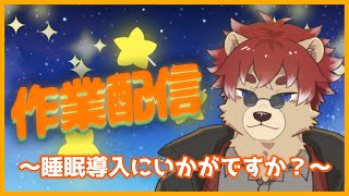 【#作業配信】まずい色々間に合わないZE☆【#Vtuber】