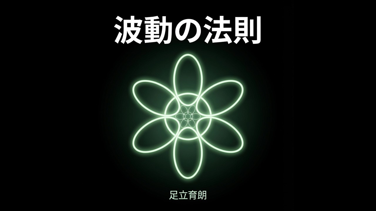 Listening to the Law of Vibration 4/12] The 