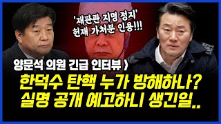 양문석 의원 긴급 인터뷰] 한덕수 탄핵 누가 방해하나..실명 공개 예고하니 생긴 일..이상호 기자의 뉴스비평 2025년 4월 16일 1,213회 [ft.김지호, 박지희]