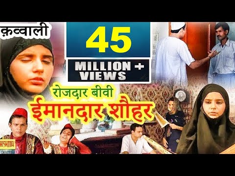 क़व्वाली - रोजदार बीवी ईमानदार शौहर || Rojdar Bivi Imandar Shauhar ||Taslim, Arif || Shishodia