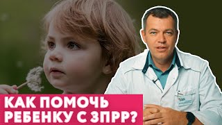 Как помочь ребенку с ЗПРР? // Задержка психоречевого развития у детей // #нейроспектр #развитиеречи