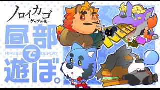 【昼部で遊ぼ。・ブライド視点】久し振りに昼に活動する昼部！果たして無事に脱出することは出来るのか？！＠ノロイカゴ ゲゲゲの夜 with 昼部【ケモV】