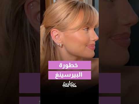 انتبهي خطورة البيرسينج