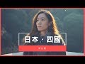 【Vlog】四國自由行#1 極少遊客的四國 // GF vs GF