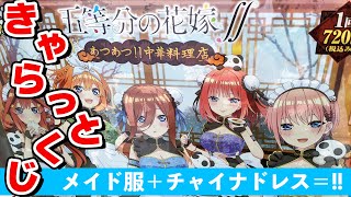 チャイナドレスとメイド服のマリアージュ！きゃらっとくじ 五等分の花嫁∬～あつあつ!!中華料理店～引いてみた