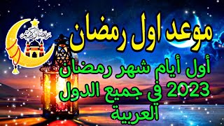 موعد غرة رمضان 1444/2023, موعد اول شهر رمضان 2023في مصر وجميع الدول @AhmedStone