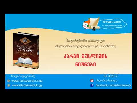 კარგი მუსლიმის ნიშნები / kargi muslimis nishnebi