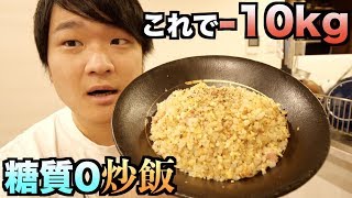 これで-10kg！！俺が痩せたダイエットチャーハンの作り方を教えよう！！