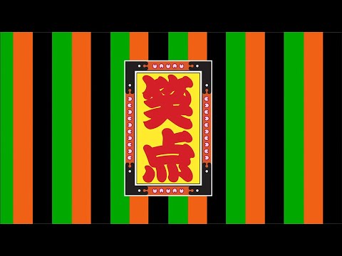 笑点のテーマ ジャズアレンジ OP MIDI動画付きver