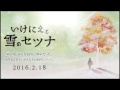 いけにえと雪のセツナ BGM の動画、YouTube動画。