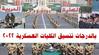 تنسيق الكليات العسكرية 2022 بالدرجات(حربية_شرطة_فنية عسكرية_جوية_بحرية_دفاع جوى_طب عسكرى)