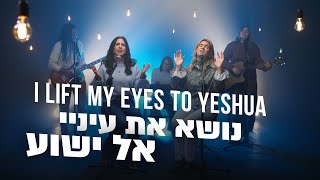 I Lift my eyes to Yeshua | נושא את עיניי אל ישוע