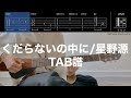 【TAB譜&コード】くだらないの中に/星野源、本家様ライブ弾き語りバージョンのギター弾いてみた Kudaranai no nakani/Hoshino Gen