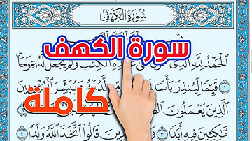 كيف تحفظ القرآن  الكريم سورة الكهف كاملة بصوت الشيخ عبد المنعم عبد المبدئ The Noble Quran