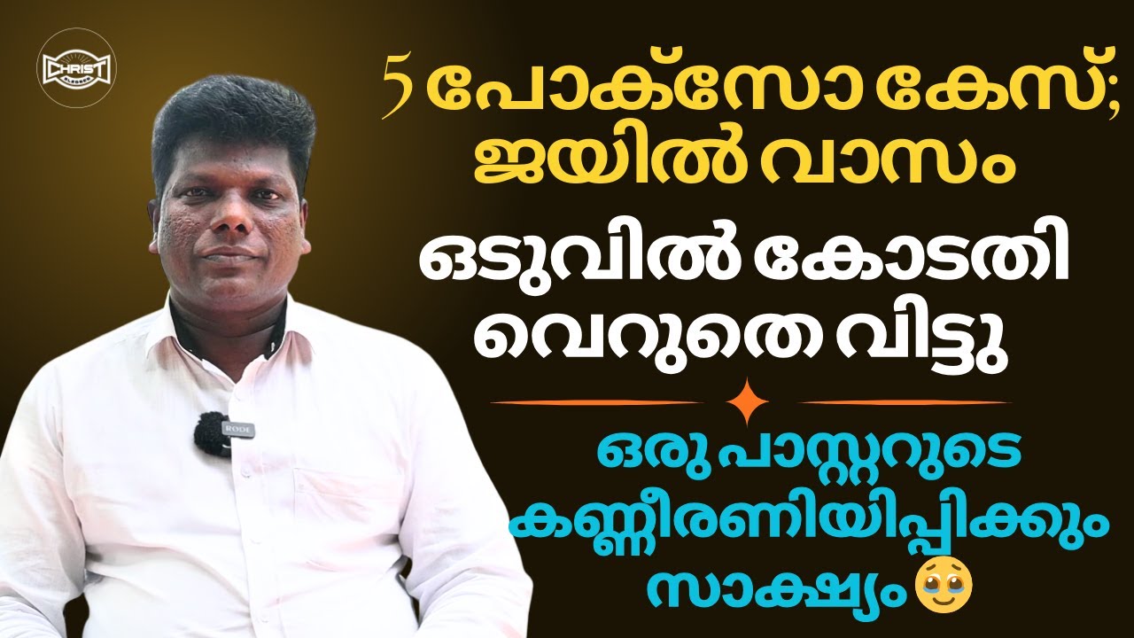 ലോക്കപ്പിനകത്തെ ക്രൂരമായ പീഡനം; മാനസിക വേദന; ജീവിതം തകർക്കപ്പെട്ട അനുഭവം 🥹😢 | TESTIMONY | PR. MANOJ