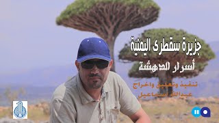 جزيرة  سقطرى .. أسرار الدهشة / الفيلم الاضخم عن الجزيرة اليمنية