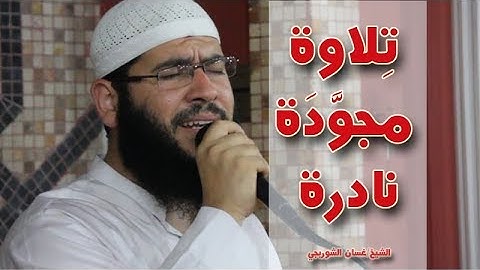 الشيخ غسان الشوربجي | تلاوة مجودة نادرة | لن تجدها باليوتيوب