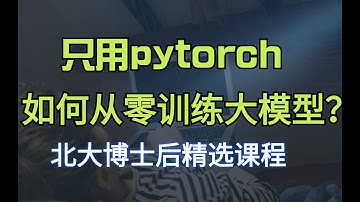 大模型核心组件解读1【精选】只用pytorch 如何从零训练自己的大模型?AI大模型源码解读 分词器设计 大模型训练流程 GPU显存分析 大模型推理代码,人工智能大模型入门课程#人工智能 卢菁博士