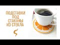 Подставки под стаканы из стекла - мозаика своими руками