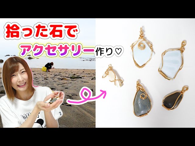 Easy DIY♡ Make accessories using found stones. [How to make wire