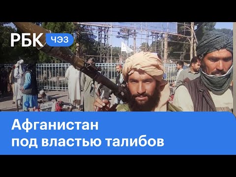 Афганистан под "Талибаном": как пройдёт смена власти и что это значит для России