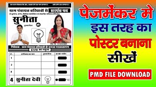 पोस्टर कैसे डिजाइन करते हैं | How To Design Poster in PageMaker ||  चुनाव पोस्टर कैसे बनाते हैं