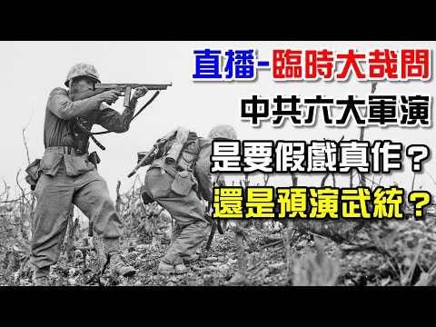 六大軍演，是中共找回面子，還是實踐包圍網的建立？