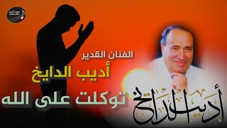 اديب الدايخ | توكلت على الله