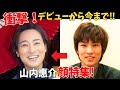 【驚きの進化!山内惠介の24年間ビジュアル進化特集!】高校生の初々しさから大人の色気へ!山内惠介の顔特集!